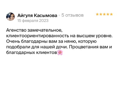 Отзыв клиента агентства Усатый Нянь