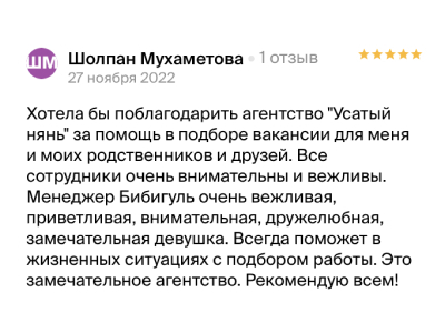 Отзыв клиента агентства Усатый Нянь