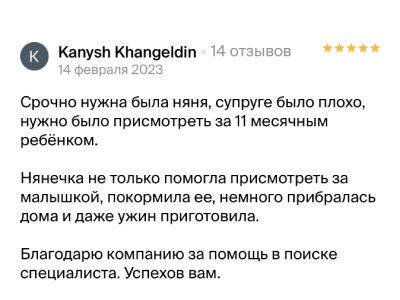 Отзыв клиента агентства Усатый Нянь